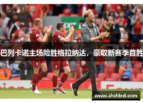 巴列卡诺主场险胜格拉纳达,豪取新赛季首胜