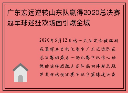 广东宏远逆转山东队赢得2020总决赛冠军球迷狂欢场面引爆全城