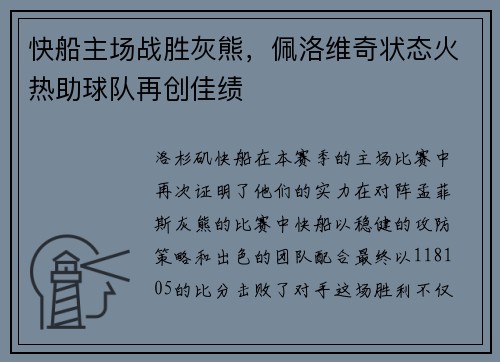 快船主场战胜灰熊，佩洛维奇状态火热助球队再创佳绩