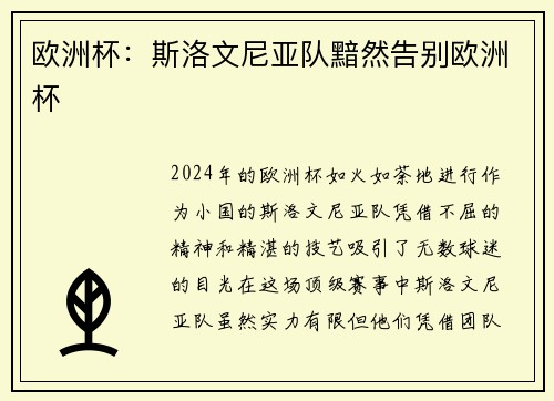 欧洲杯：斯洛文尼亚队黯然告别欧洲杯