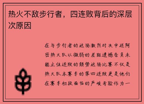 热火不敌步行者,四连败背后的深层次原因