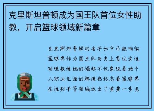 克里斯坦普顿成为国王队首位女性助教，开启篮球领域新篇章