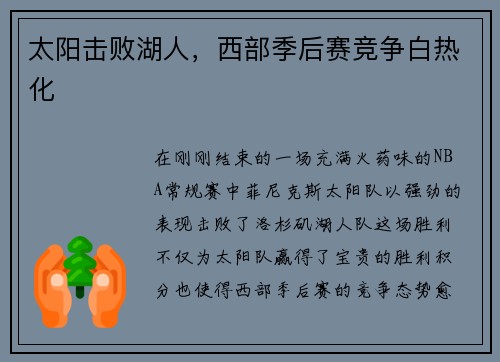 太阳击败湖人，西部季后赛竞争白热化