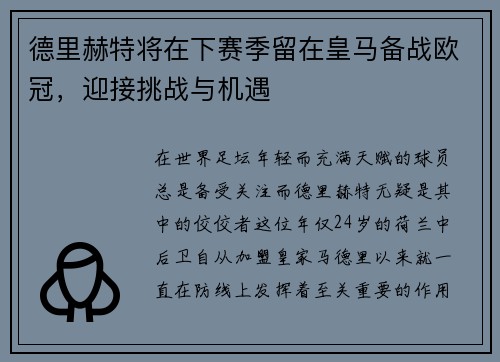 德里赫特将在下赛季留在皇马备战欧冠,迎接挑战与机遇