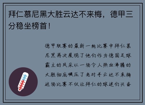拜仁慕尼黑大胜云达不来梅,德甲三分稳坐榜首!