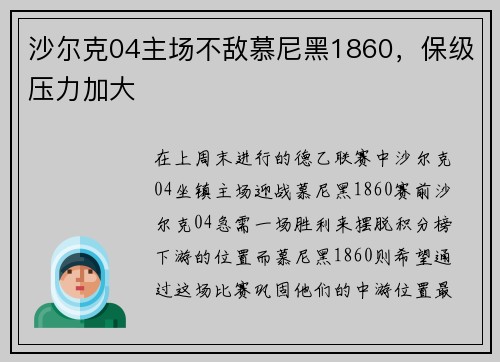 沙尔克04主场不敌慕尼黑1860,保级压力加大