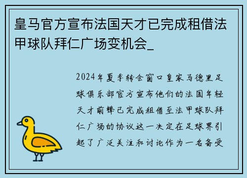 皇马官方宣布法国天才已完成租借法甲球队拜仁广场变机会_