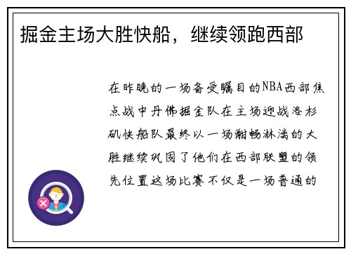 掘金主场大胜快船，继续领跑西部