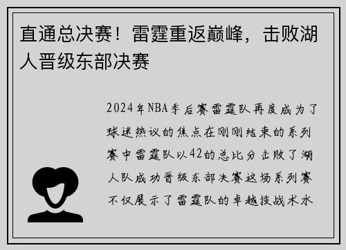 直通总决赛！雷霆重返巅峰，击败湖人晋级东部决赛