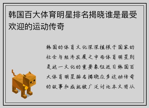 韩国百大体育明星排名揭晓谁是最受欢迎的运动传奇