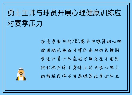 勇士主帅与球员开展心理健康训练应对赛季压力