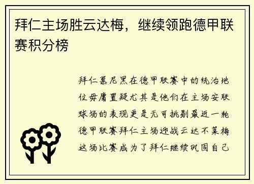 拜仁主场胜云达梅，继续领跑德甲联赛积分榜