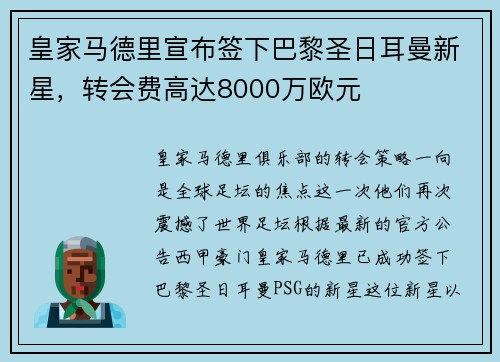 皇家马德里宣布签下巴黎圣日耳曼新星，转会费高达8000万欧元