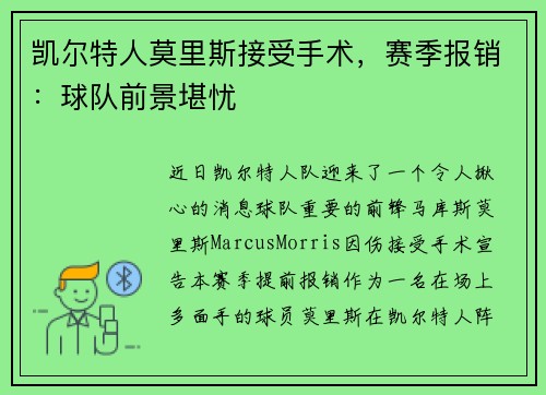 凯尔特人莫里斯接受手术，赛季报销：球队前景堪忧