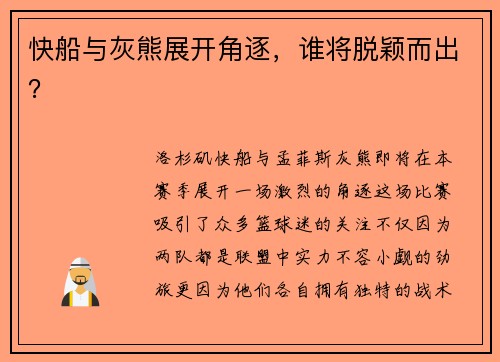 快船与灰熊展开角逐，谁将脱颖而出？