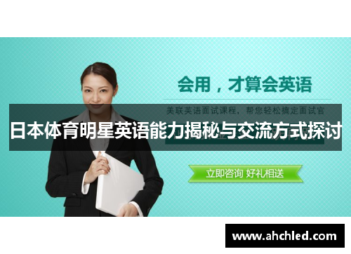 日本体育明星英语能力揭秘与交流方式探讨