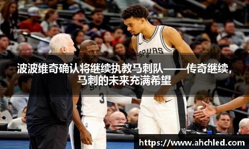 波波维奇确认将继续执教马刺队——传奇继续，马刺的未来充满希望