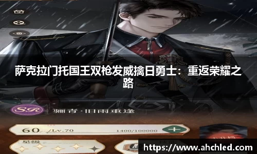 萨克拉门托国王双枪发威擒日勇士：重返荣耀之路