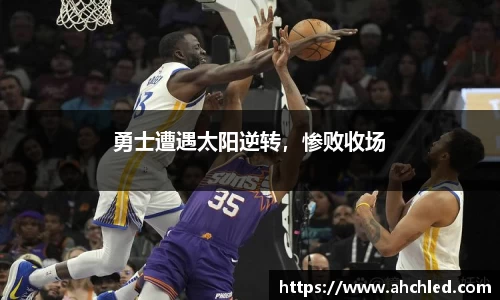 勇士遭遇太阳逆转，惨败收场