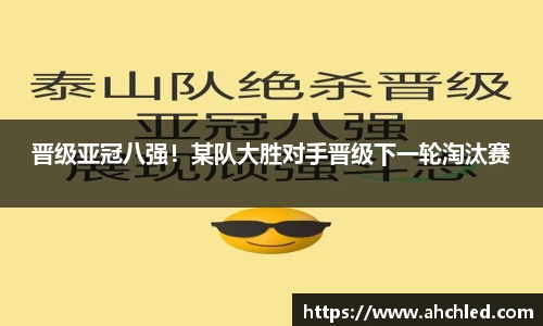 晋级亚冠八强！某队大胜对手晋级下一轮淘汰赛