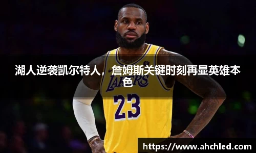 湖人逆袭凯尔特人，詹姆斯关键时刻再显英雄本色