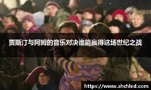 贾斯汀与阿姆的音乐对决谁能赢得这场世纪之战