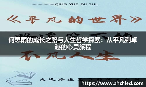 何思雨的成长之路与人生哲学探索：从平凡到卓越的心灵旅程