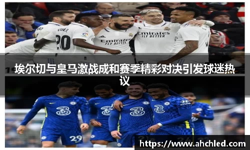 埃尔切与皇马激战成和赛季精彩对决引发球迷热议