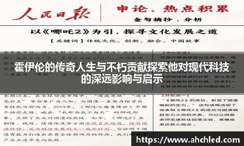 霍伊伦的传奇人生与不朽贡献探索他对现代科技的深远影响与启示