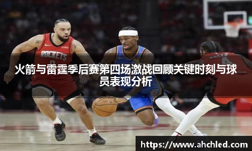 火箭与雷霆季后赛第四场激战回顾关键时刻与球员表现分析