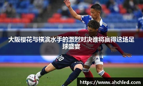 大阪樱花与横滨水手的激烈对决谁将赢得这场足球盛宴