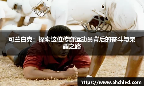可兰白克：探索这位传奇运动员背后的奋斗与荣耀之路
