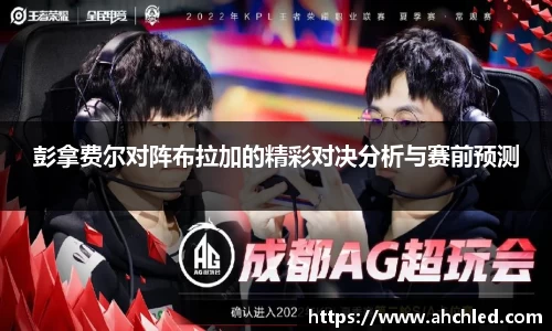 彭拿费尔对阵布拉加的精彩对决分析与赛前预测