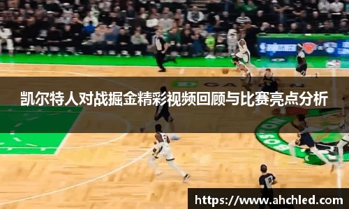 凯尔特人对战掘金精彩视频回顾与比赛亮点分析