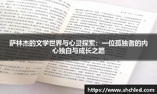 萨林杰的文学世界与心灵探索：一位孤独者的内心独白与成长之路