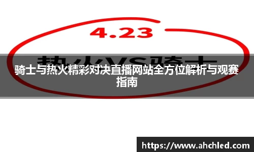 骑士与热火精彩对决直播网站全方位解析与观赛指南