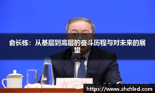 俞长栋：从基层到高层的奋斗历程与对未来的展望