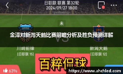 金泽对新泻天鹅比赛前瞻分析及胜负预测详解