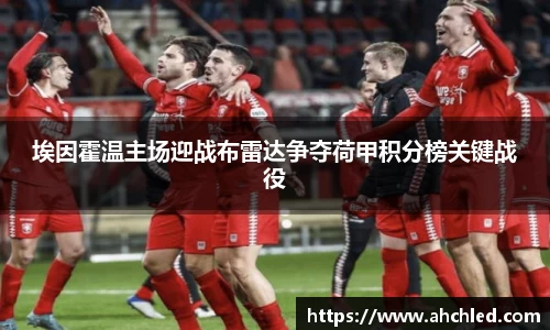 埃因霍温主场迎战布雷达争夺荷甲积分榜关键战役
