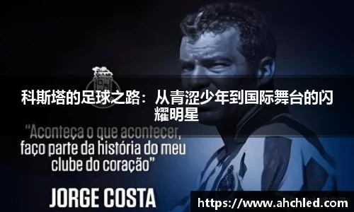 科斯塔的足球之路：从青涩少年到国际舞台的闪耀明星