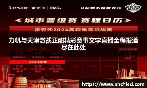 力帆与天津激战正酣精彩赛事文字直播全程报道尽在此处