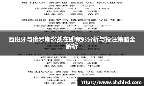 西班牙与俄罗斯激战在即竞彩分析与投注策略全解析