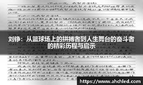 刘铮：从篮球场上的拼搏者到人生舞台的奋斗者的精彩历程与启示