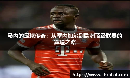 马内的足球传奇：从塞内加尔到欧洲顶级联赛的辉煌之路