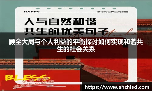 顾全大局与个人利益的平衡探讨如何实现和谐共生的社会关系