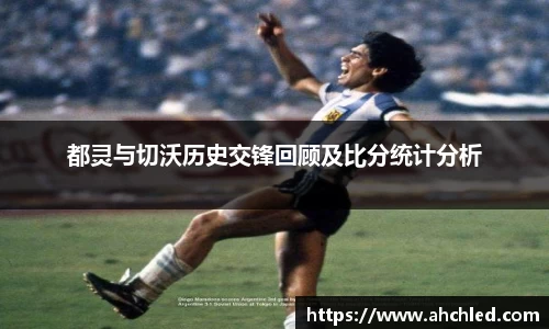都灵与切沃历史交锋回顾及比分统计分析